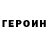 Героин хмурый irene mua