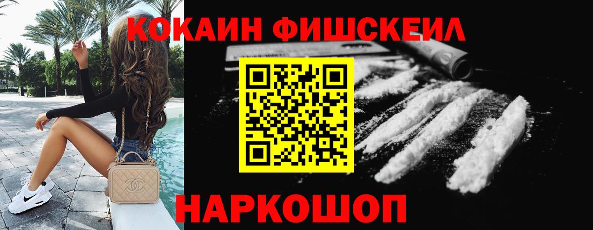 Кокаин FishScale Дедовск