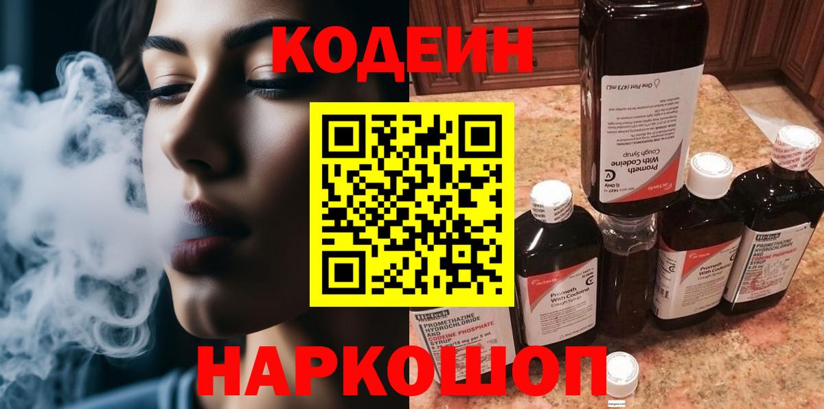 Codein напиток Lean (лин) Дедовск