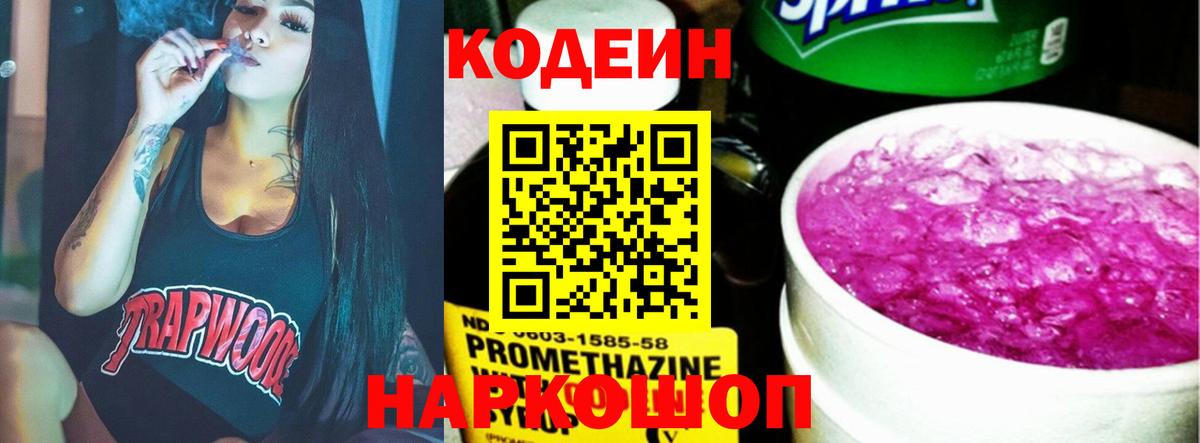 Codein напиток Lean (лин) Дедовск