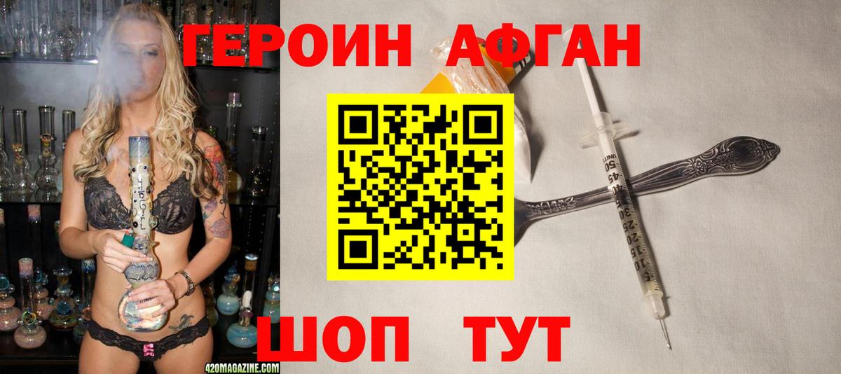 Героин афганец Дедовск